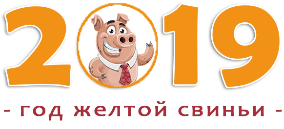 Астрологический прогноз на 2019 год для всех знаков Зодиака