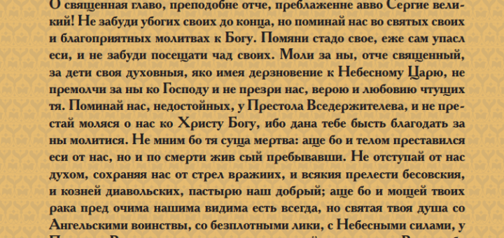 Молитвы, тропарь и акафист Сергию Радонежскому