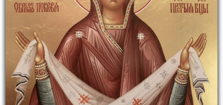 Заговоры на Покров Пресвятой Богородицы (14 октября)