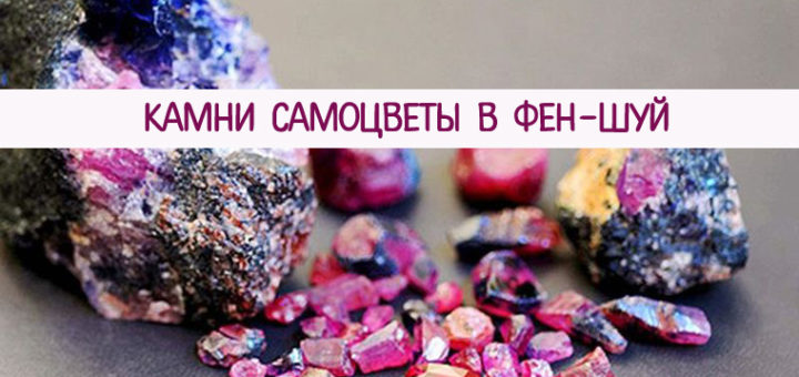 Камни самоцветы в фен-шуй