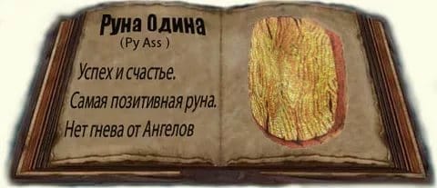 Руна Одина: способы применения, примеры раскладов