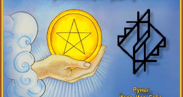 Руна удачи и везения: как самому сделать талисман