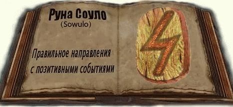 Руна Совило (Соль, Sowulo) - значение и применение