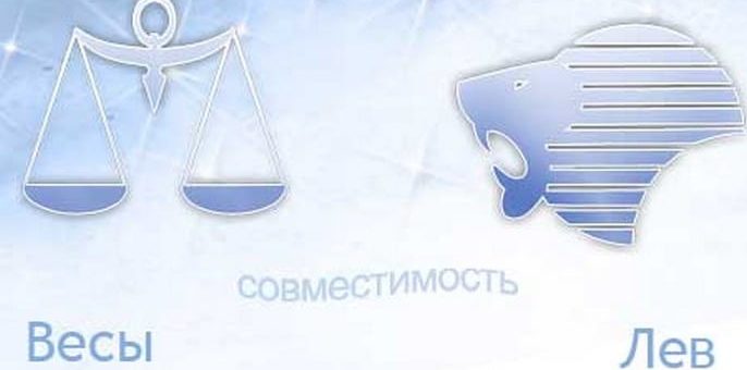 Совместимость Весов и Льва - причины конфликтов