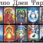 Дзен Ошо Таро - расклады, состав и как гадать, история и особенности