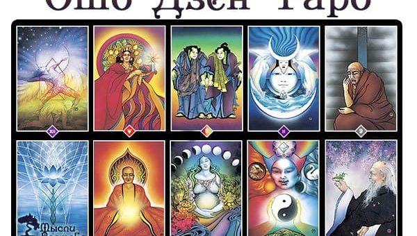 Дзен Ошо Таро - расклады, состав и как гадать, история и особенности