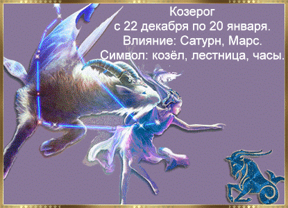 Козерог – характер и внешность, стихия земли