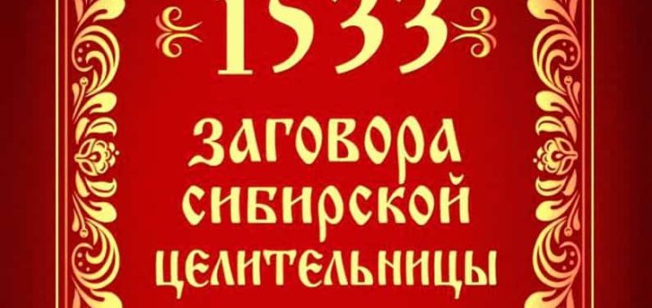 Заговоры сибирской целительницы Натальи Степановой - читаем сами