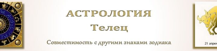 Совместимость: Телец с другими знаками зодиака