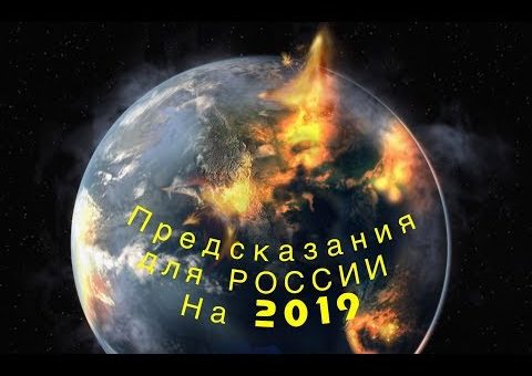 Предсказания на 2019 год во всех сферах