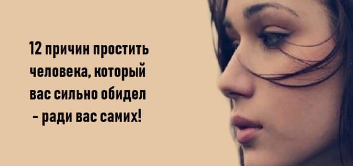 12 причин простить человека, который вас сильно обидел — ради вас самих!