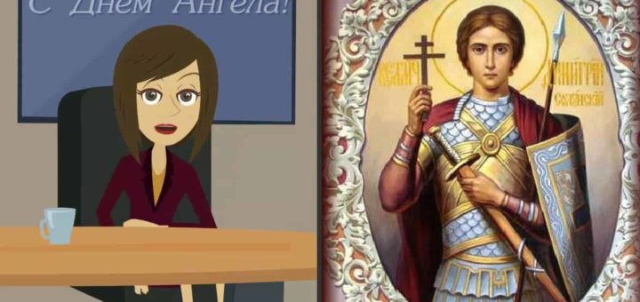 Именины Дмитрия по православному церковному календарю