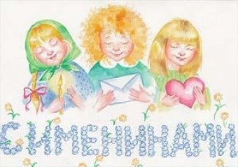 Что такое именины и чем отличаются от дня ангела?