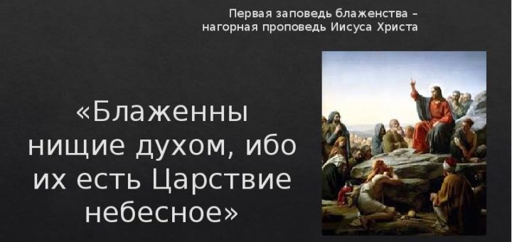 Что значит блаженные нищие духом в православии?