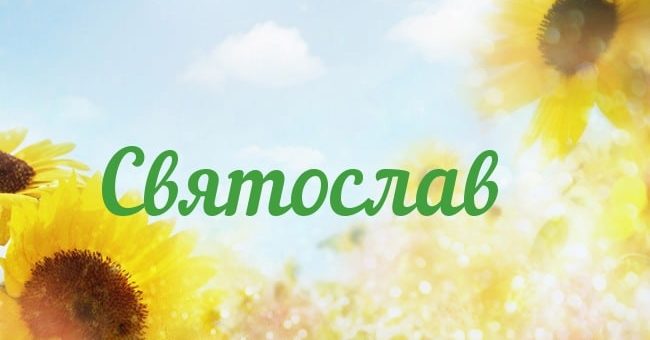 Судьба и черты характера человека с именем Святослав - особенности и уклад
