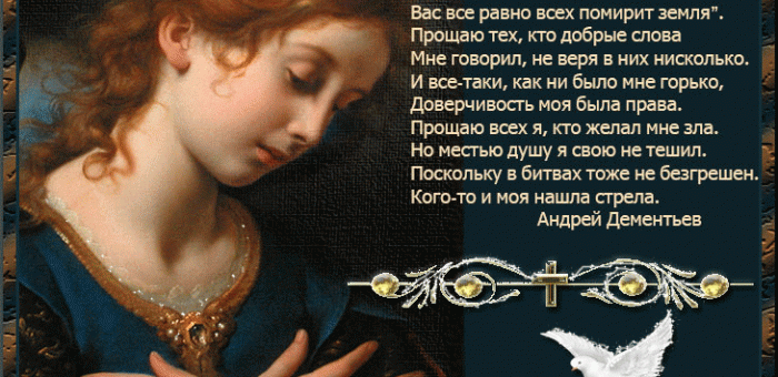 Кроме прощения: 3 дела, которые важно сделать женщине на Прощеное воскресенье (10.03.2019 г.)