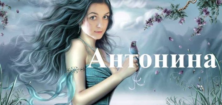 Значение имени Антонина - интересные факты о характере человека с этим именем