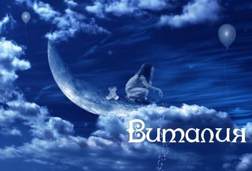 Значение имени Виталия - как определяет судьбу человека