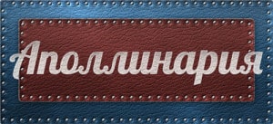 Добрая и ответственная Аполлинария - когда у нее День Ангела