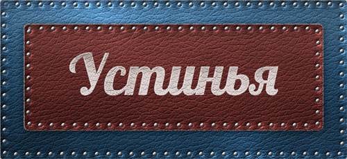 Как влияет имя на характер и судьбу человека - Устинья