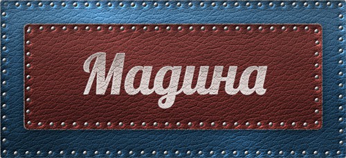 Имя Мадина - судьба девушки с этим именем, значение