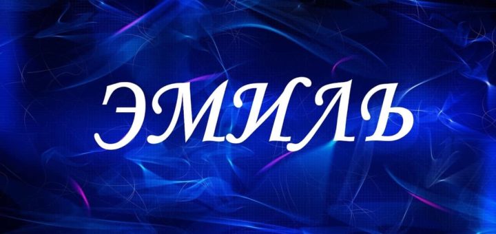 Значение имени Эмиль - легкость характера, баловня судьбы