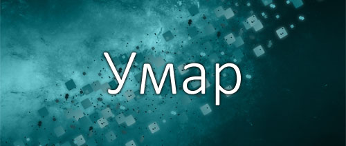 Умар - значение и толкование имени, характер, судьба и отношения