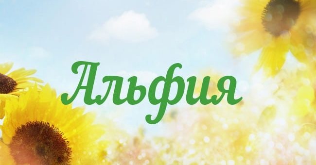 Влияние имени Альфия на ее дальнейшую жизнь - как можно изменить судьбу человека