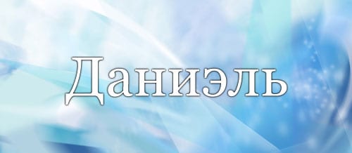 Даниэль, значение, черты характера и чего ждать в будущем