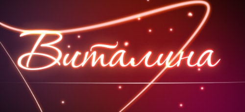 Значение имени Виталина - какую судьбу имя предрекает девушке