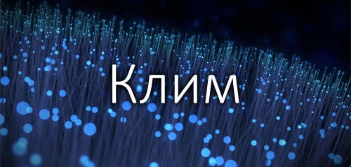 Клим - обозначение имени, черты и особенности характера