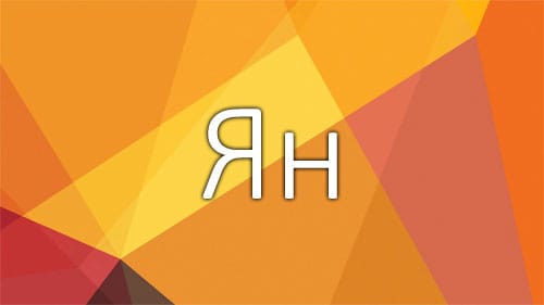 Значение имени Ян - судьба и характер, отношения и предпочтения