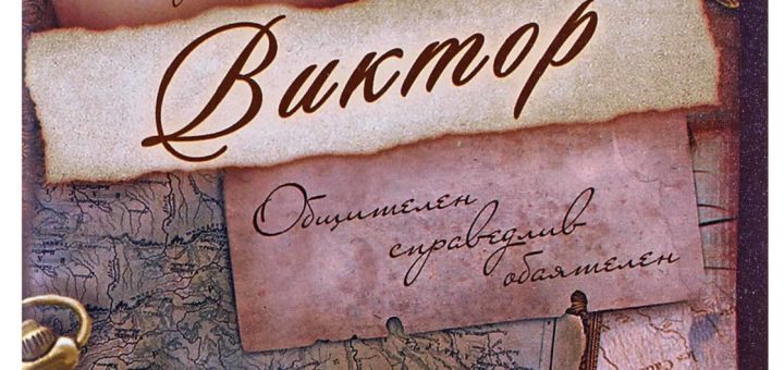 Виктор - победитель, в какие дни отмечаются именины