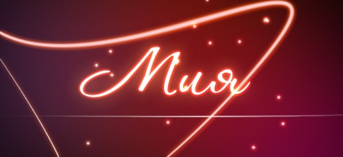 Значение имени Мия - как может повлиять на характер