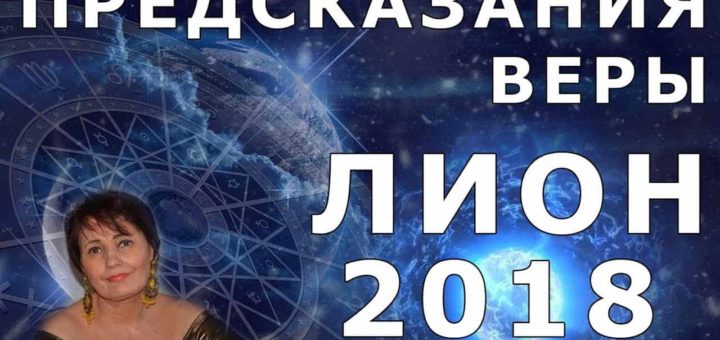 Самые последние предсказания Веры Лион на 2019 год