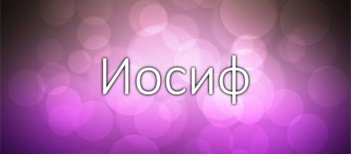 Иосиф - особенности и черты характера, судьба и отношения