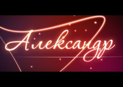 Александр - в какие дни можно праздновать День Ангела