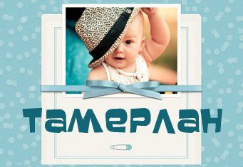 Как повлияет имя Тамерлан на характер и темперамент своего обладателя