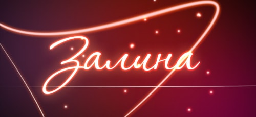 Значение имени Залина - какой характер молодой девушке