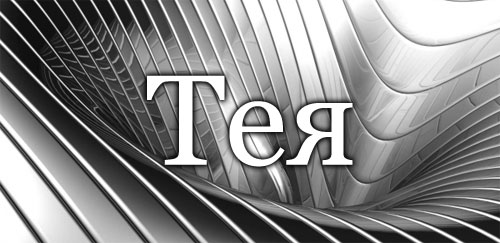 Тея - значение и толкование имени, личность, судьба, отношения