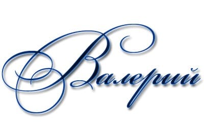 Именины мужчин и мальчиков с именем Валерий по православным святцам