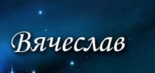 Влияние имени Вячеслав на жизнь, судьбу и характер