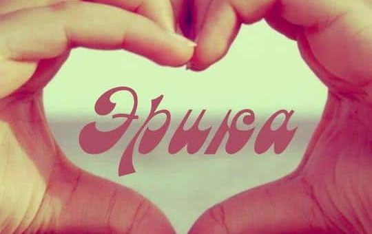 Значение имени Эрика - влияние имени на судьбу девушки