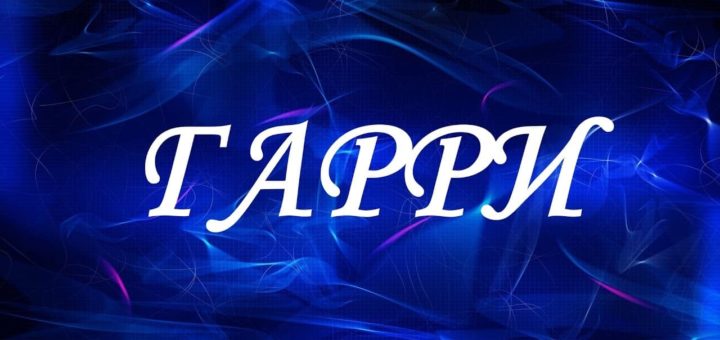 Значение имени Гарри - как правильно толковать это имя