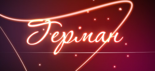 Значение имени Герман - как тайна имени может помочь в жизни молодого человека