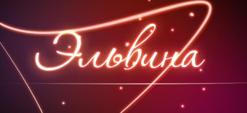 Какое значение для женщины несёт прекрасное имя Эльвина
