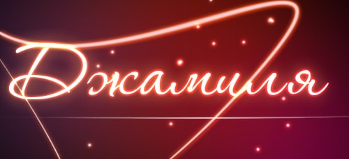 Значение имени Джамиля - чего следует ожидать девушке