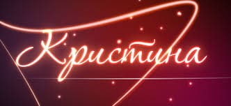 Именины Кристины по церковному календарю - как правильно отмечать