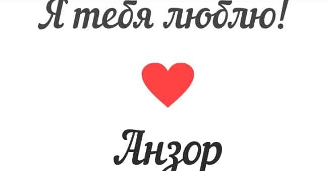 Происхождение и значение имени Анзор - какие качества присущи людям с этм именем
