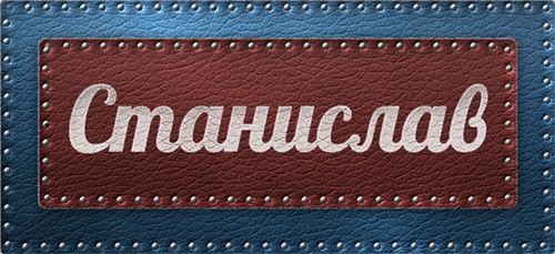 Имя Станислав: значение, характер и судьба человека
